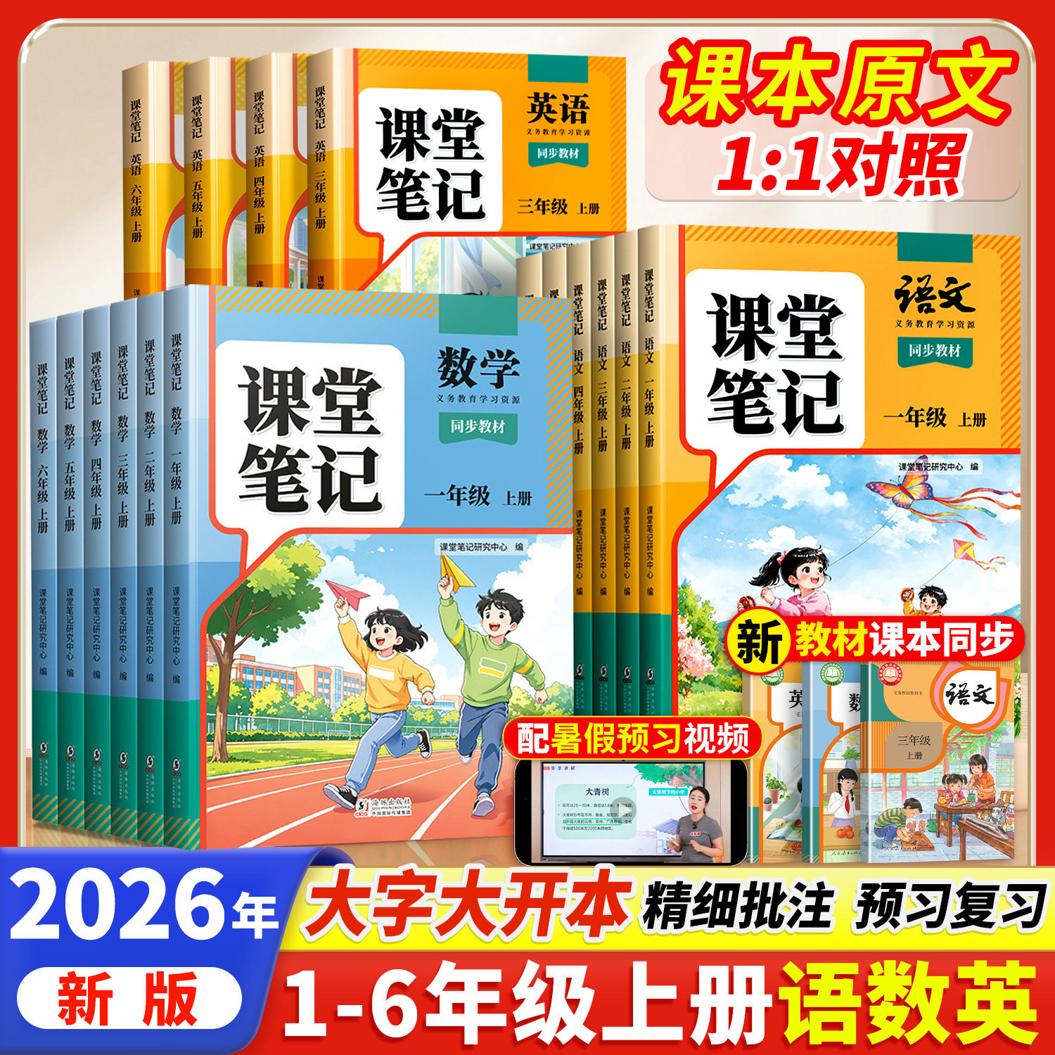 2026新版课堂笔记小学一年级二年级三四年级五六年级上册语文教材全解数学英语人教版全套课本解读黄冈学霸笔记小学生教辅预复习书