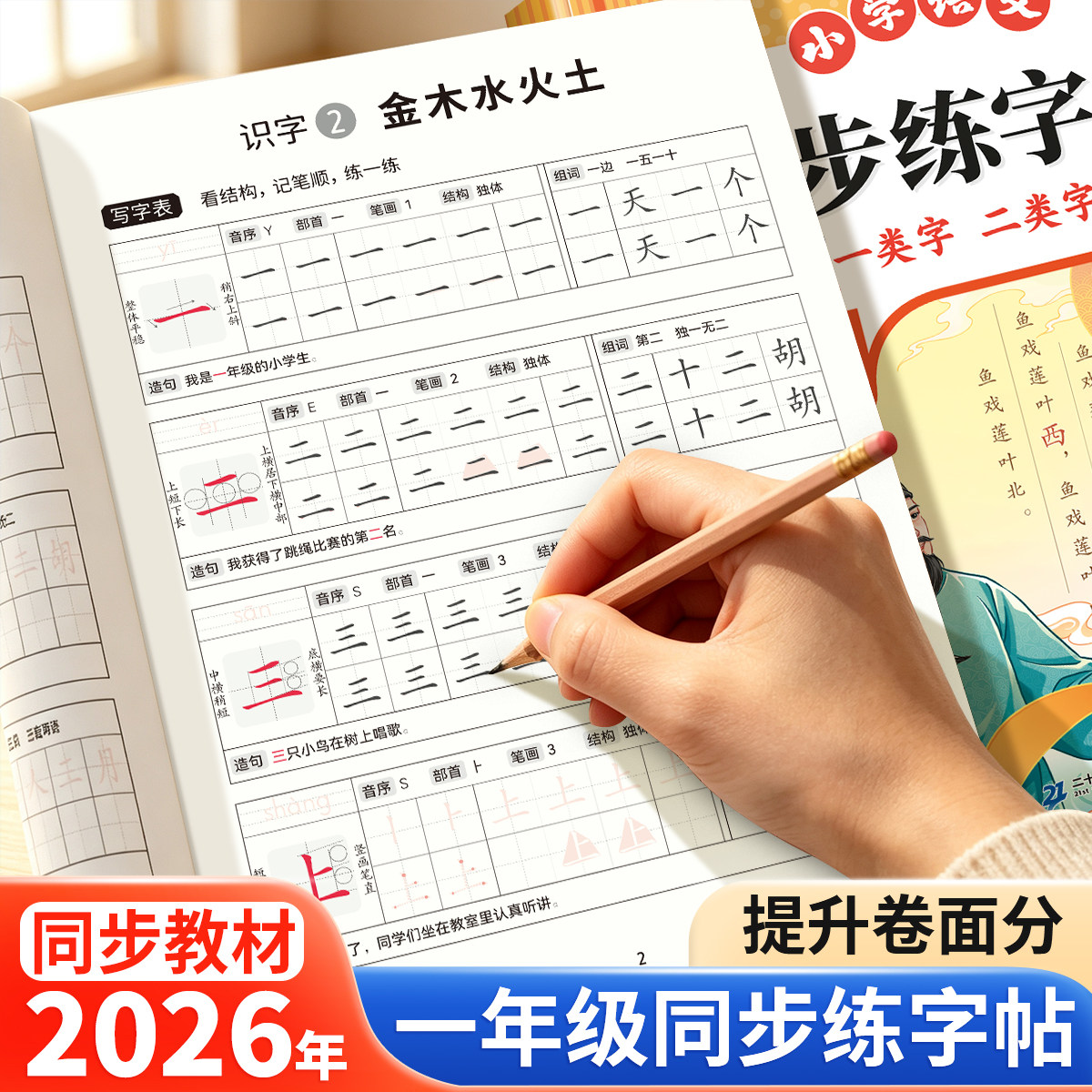 一年级同步练字帖一类+二类字