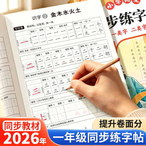 一年级同步练字帖一类+二类字