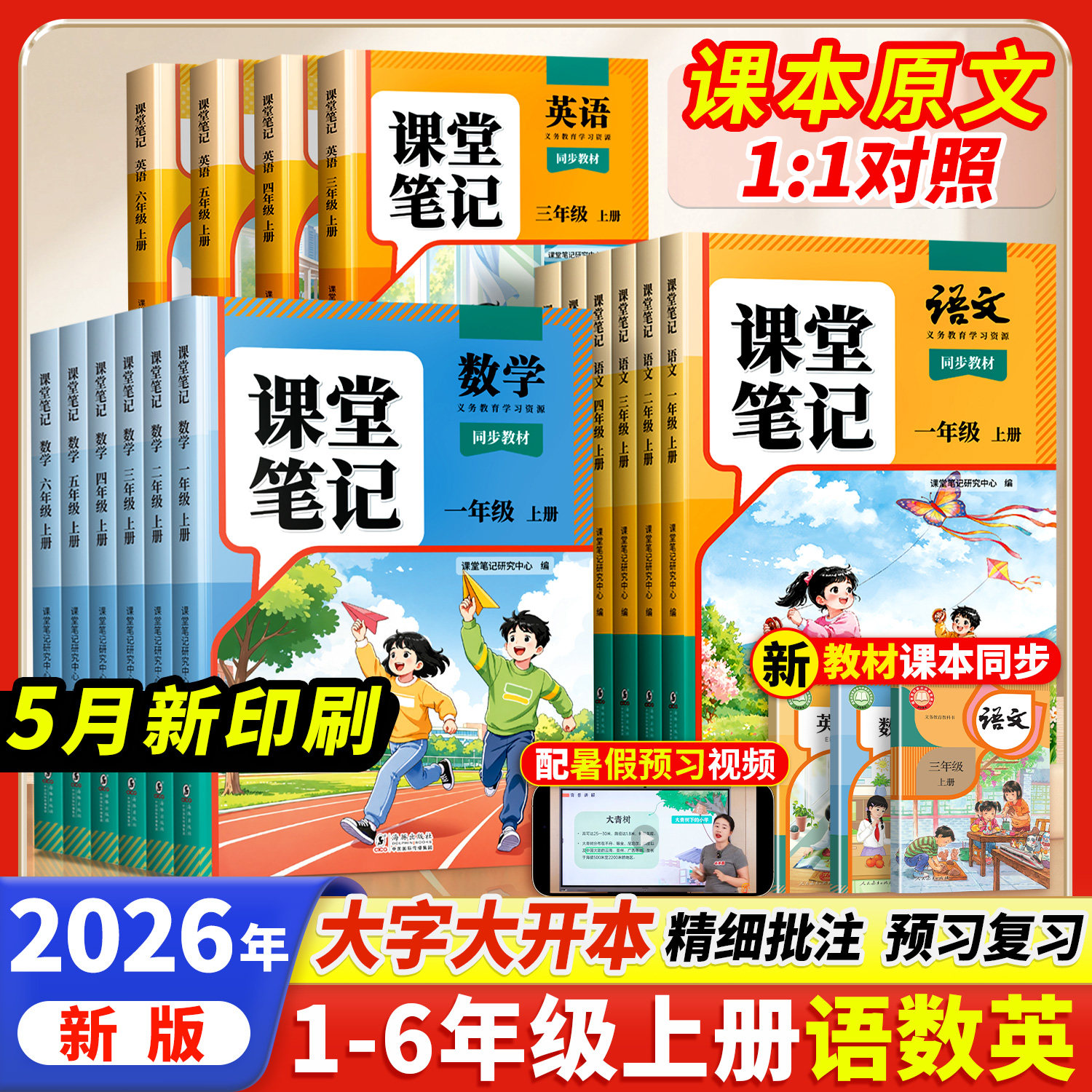 2026新版小学课堂笔记上册教辅书