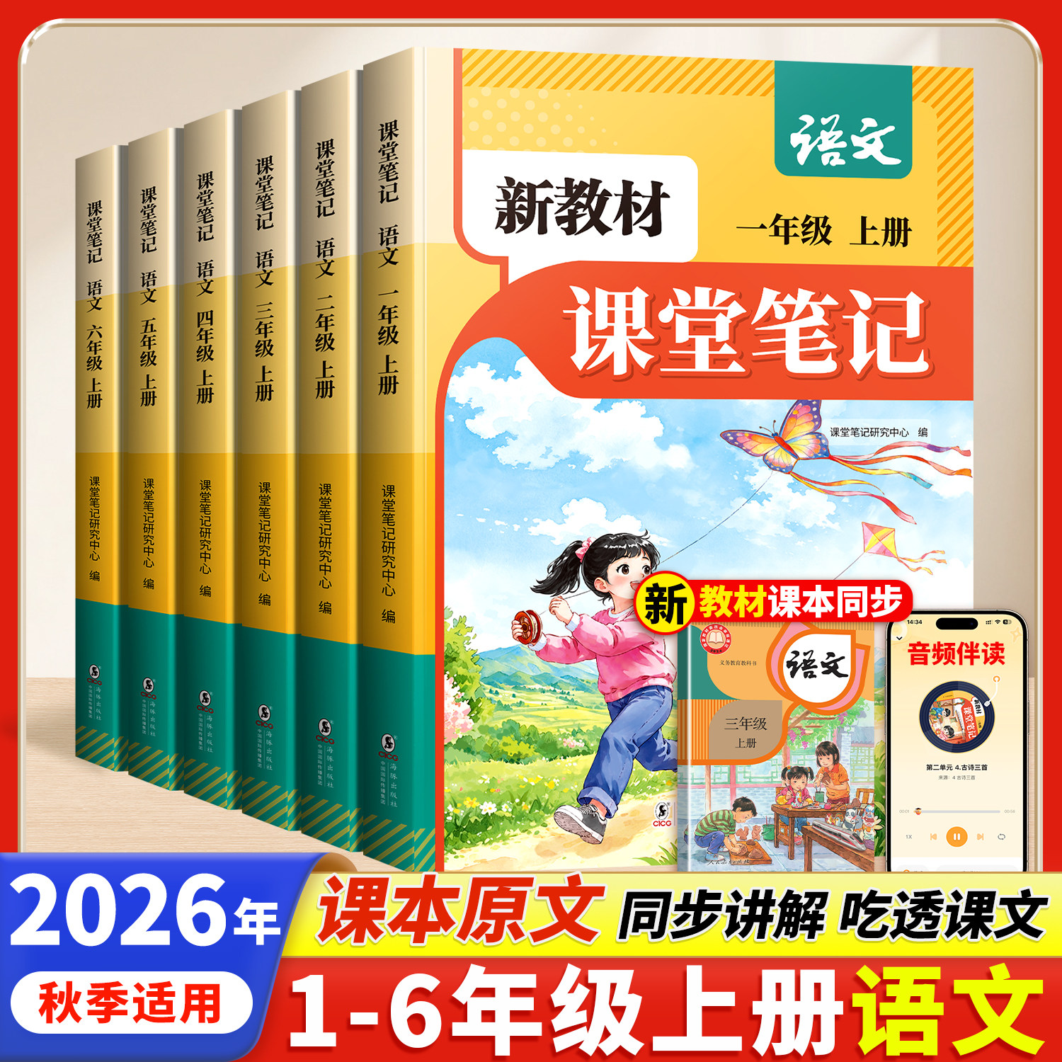 2026秋季新版语文课堂笔记人教版一年级二年级三四五六年级上册小学教辅资料书数学英语课本解读小学教材全解学霸随堂笔记课前预习