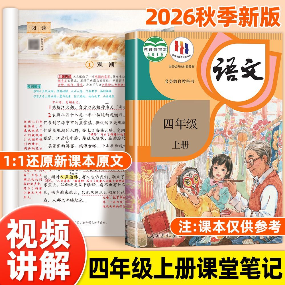 2026秋季新教材课堂笔记四年级上册语文数学英语人教版教材笔记小学教材全解4四上同步新课本教材预习复习书学霸笔记解读随堂笔记