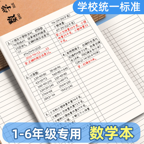 牛皮纸数学本小学生专用16k大B5