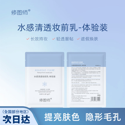 修图师水感清透妆前乳体验装旅行装保湿不卡粉不假白持妆自然提亮