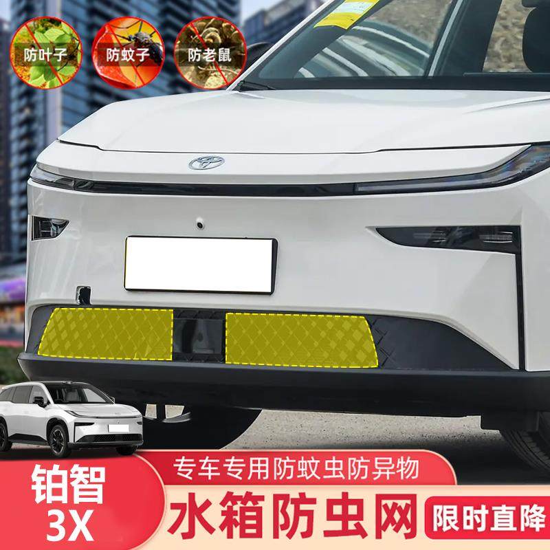 适用于 于25款铂智3X防虫网中网水箱网防蚊鼠柳絮防护改装专用件