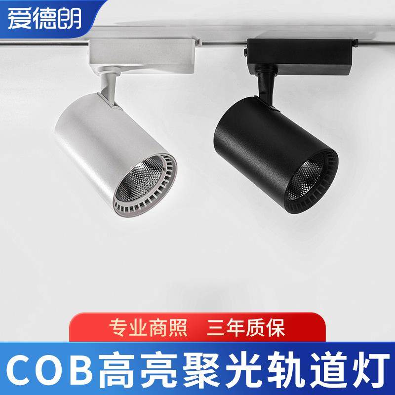爱德朗服装店射灯led轨道灯店铺商用超亮明装COB天花导轨式背景墙