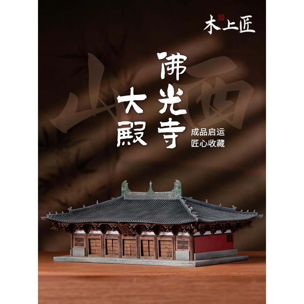 木制工匠山西佛光寺古建筑模型完成木质新中国风饰品微缩模型工艺