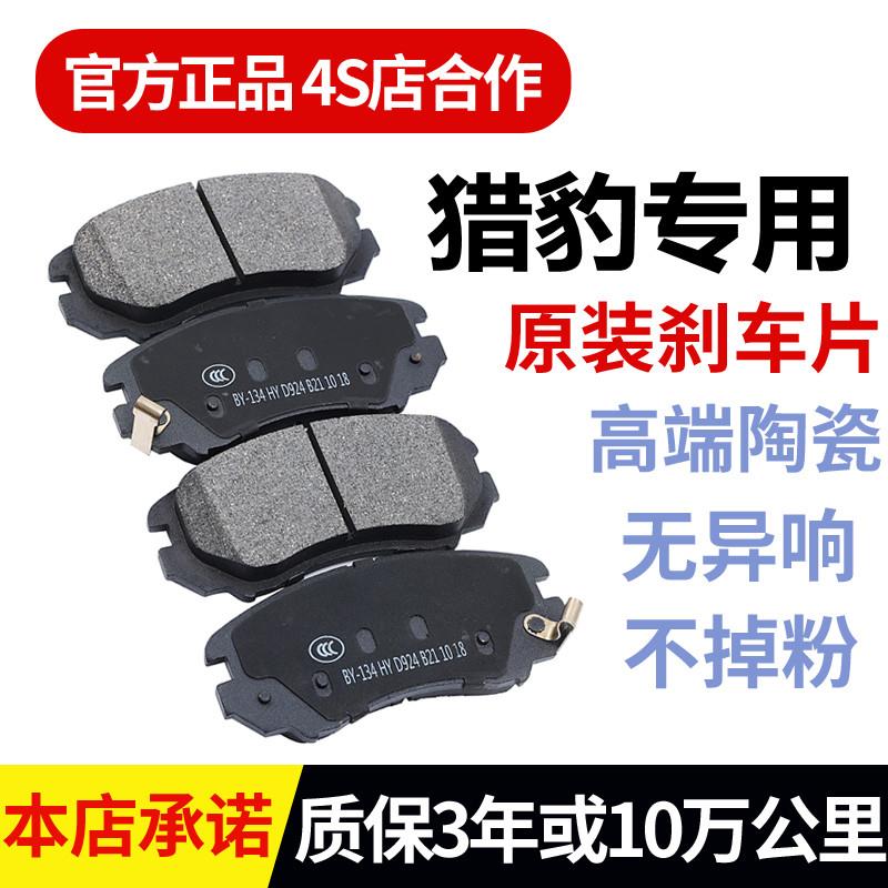 适配猎豹cs10刹车片原厂飞腾cs6专用cs7黑金刚cs9前后陶瓷刹车片