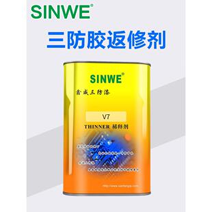 鑫威V7三防漆去除剂返修剂绝缘漆稀释剂防水胶清洗剂清除剂除胶剂