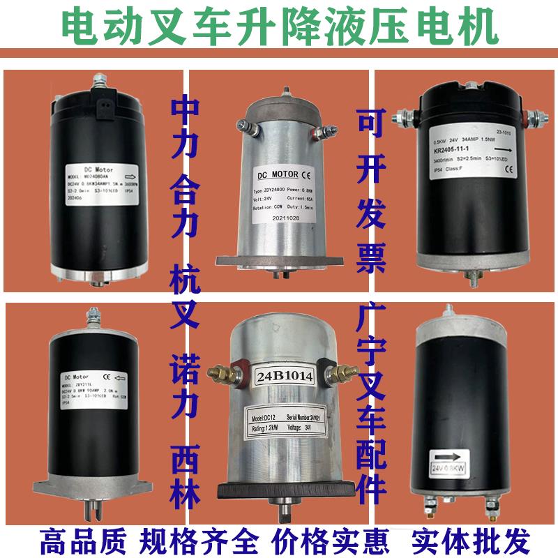 中力电动叉车升降电机24V/48V0.8KW杭叉诺合力搬运车液压起升电机