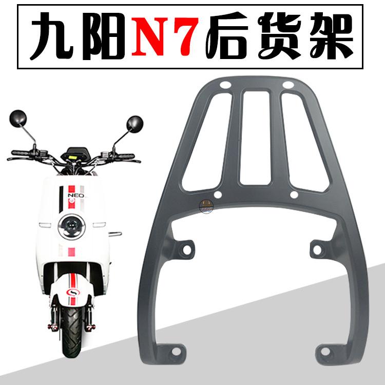 奇石电动瓶摩托车原厂配件NEO九羊N12N7KCN9铝后尾箱载物架后货架