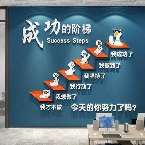 成功的阶梯企业文化办公室背景布置装饰公司台阶激励志标语墙面贴