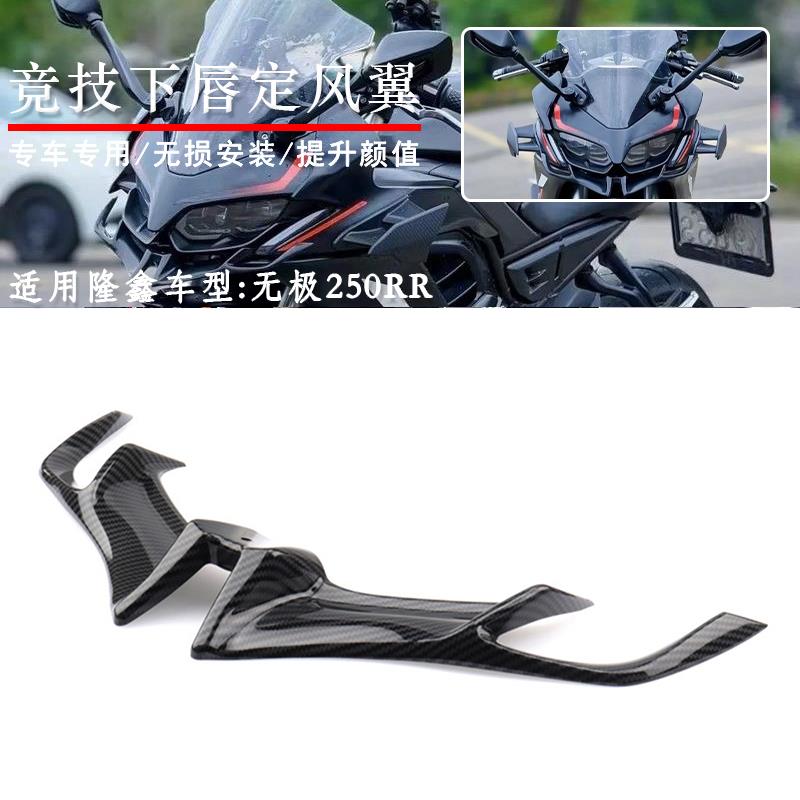 适用无极250RR改装竞技鸟嘴下唇进风翼导流罩定风翼后视镜配件