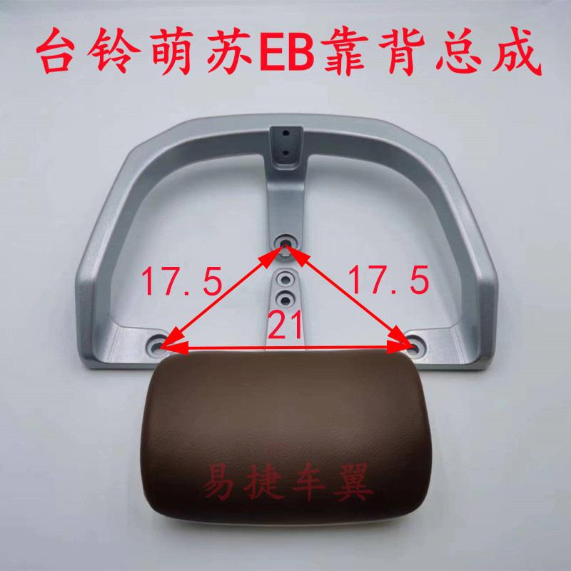 台铃电动车萌苏EB菲萌EB后靠背总成后靠椅后尾翼铝短后扶手TL5302
