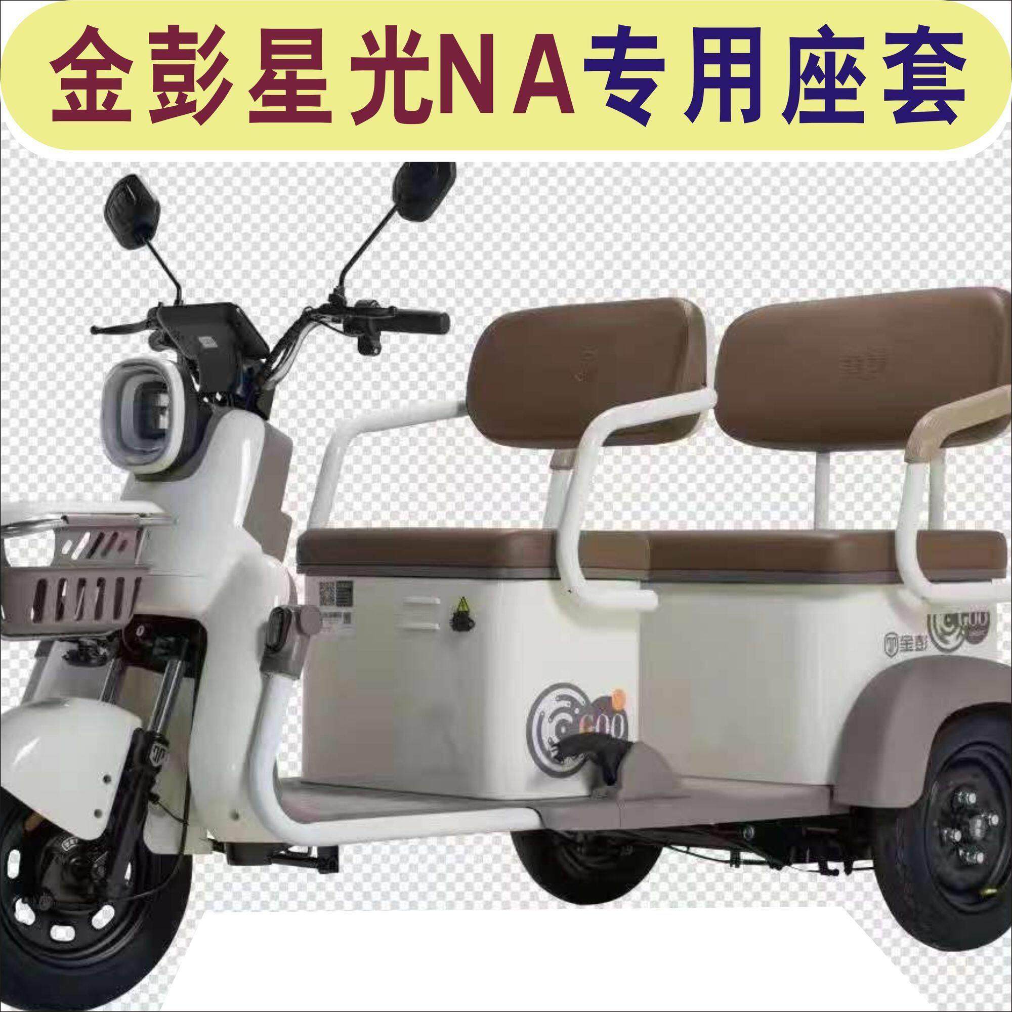 金彭星光NA三轮车专用座套皮革棉麻坐垫座套罩脚垫踏JP800DZK-12F