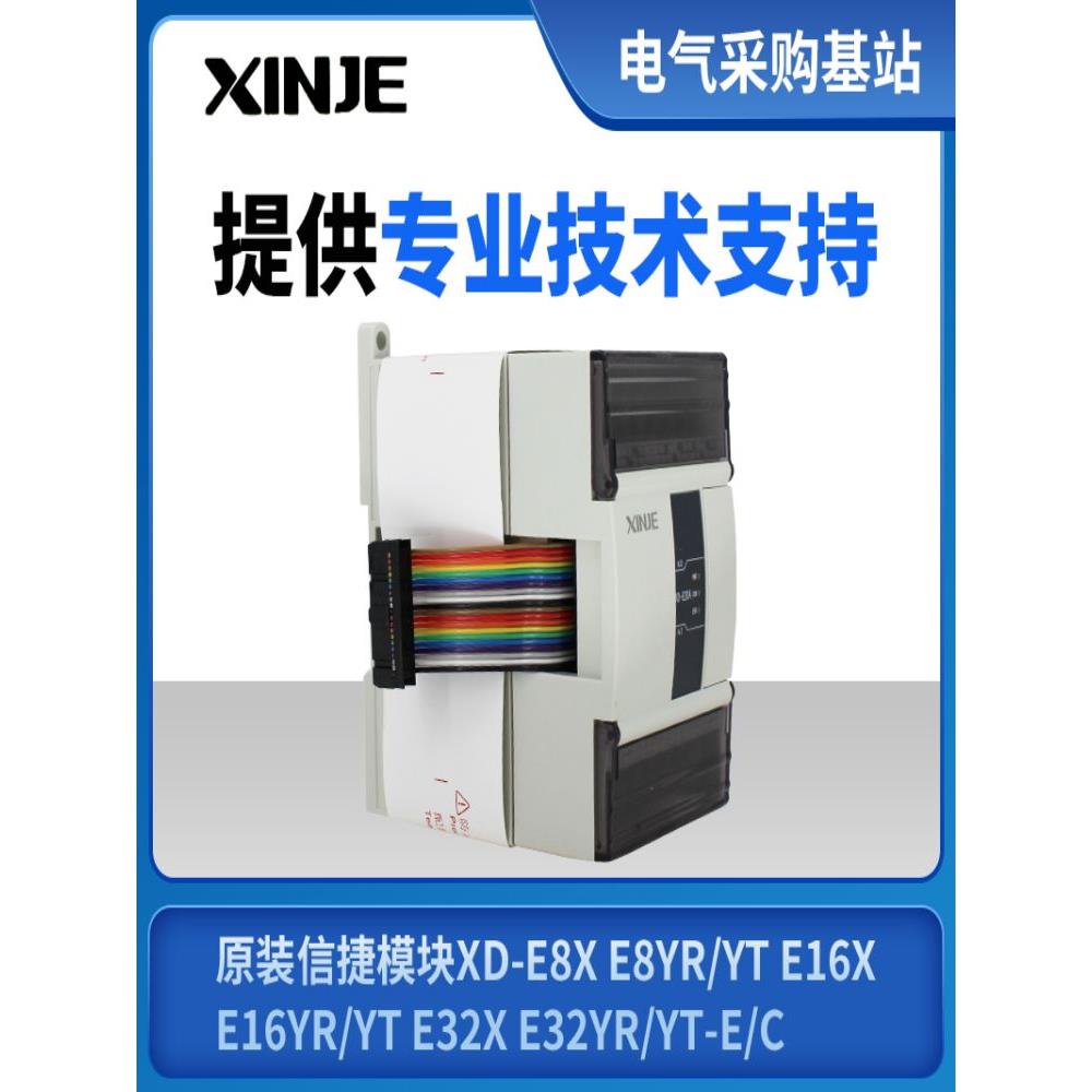 全新原装全新原装信捷模块XD-E8X8YR E8X8YT E16X16YR E16X16YT-E