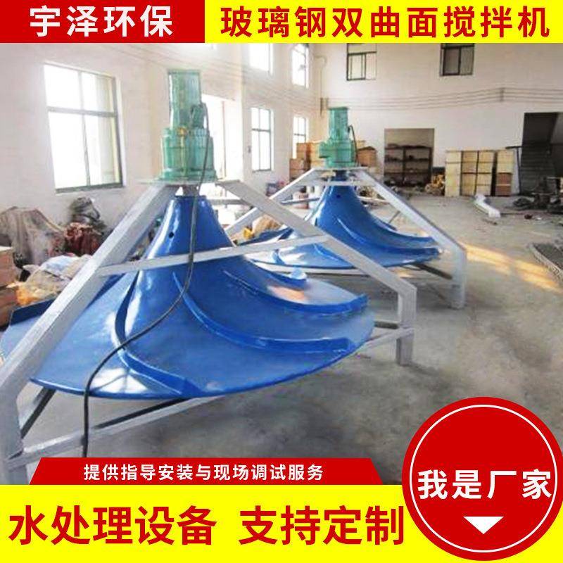 干式玻璃钢双曲面搅拌机伞式涡轮多曲面搅拌机污水处理搅拌机设备