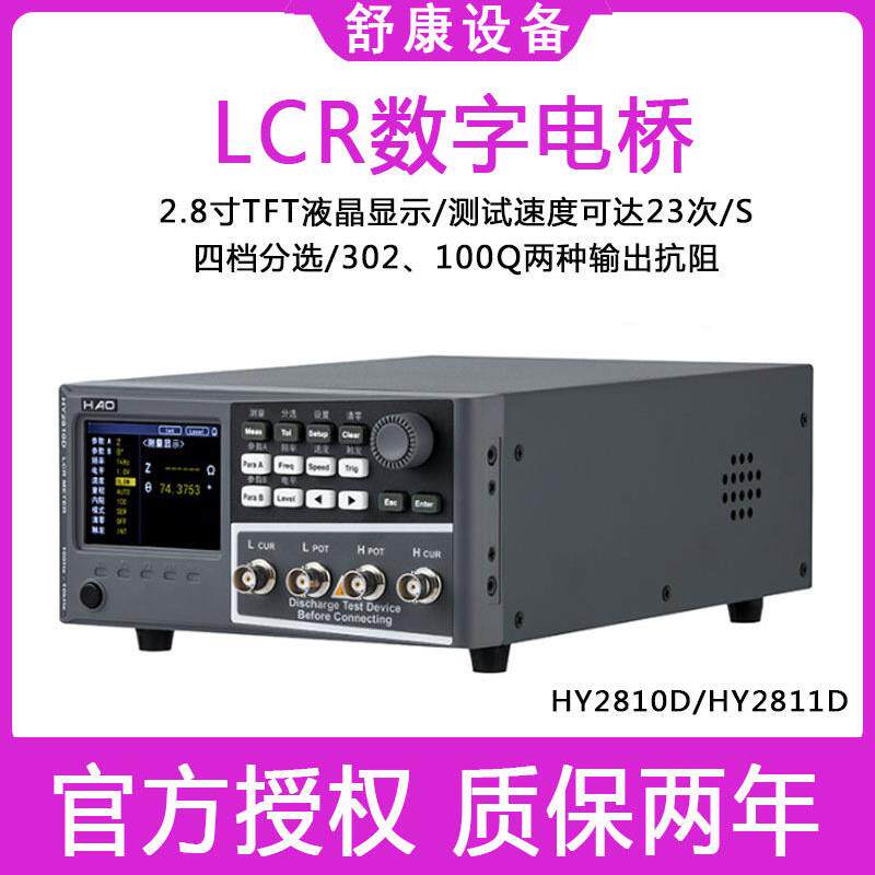 浩仪HY2810D电感电阻电容测试分析仪器HY2811DLCR数字电桥精度