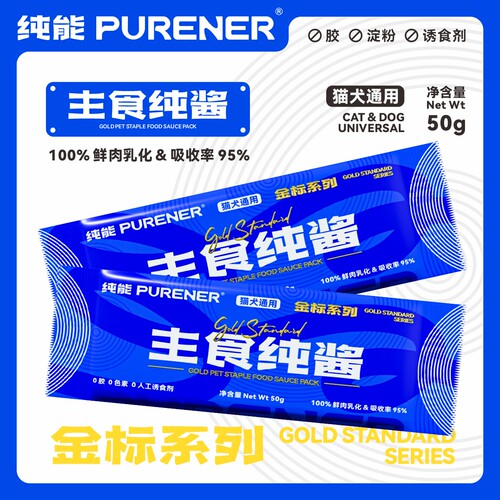 纯能主食纯酱犬猫通用营养补水