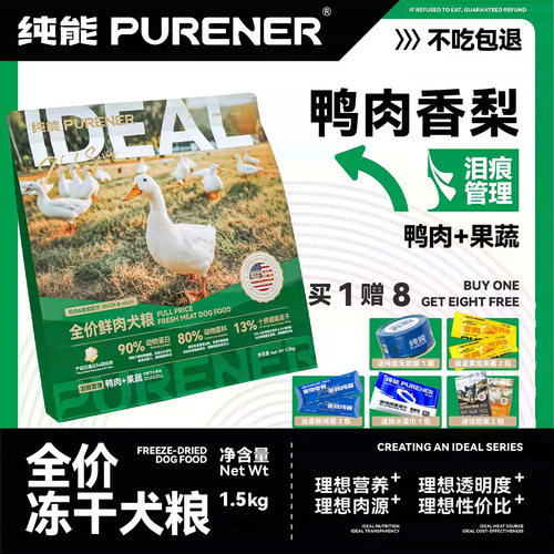 纯能新理想全价鲜肉犬粮鸭肉香梨