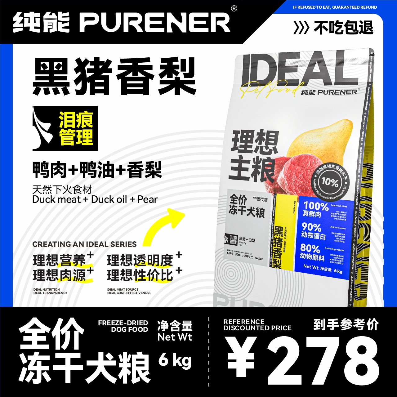 纯能黑猪香梨全价冻干粮泪痕管理