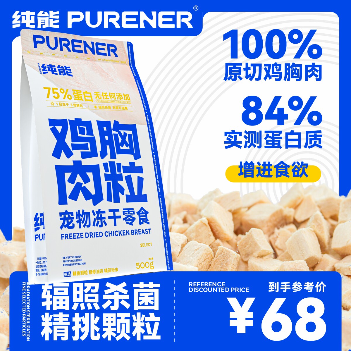 纯能鸡胸肉粒纯肉0添加犬猫零食
