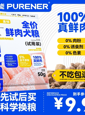 PURENER纯能狗粮无谷鲜鸡肉犬粮大中小型犬通用狗粮试吃装150g
