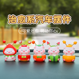 可爱水果小猪猪汽车摆件车载汽车内饰品中控台装饰创意小礼物女生