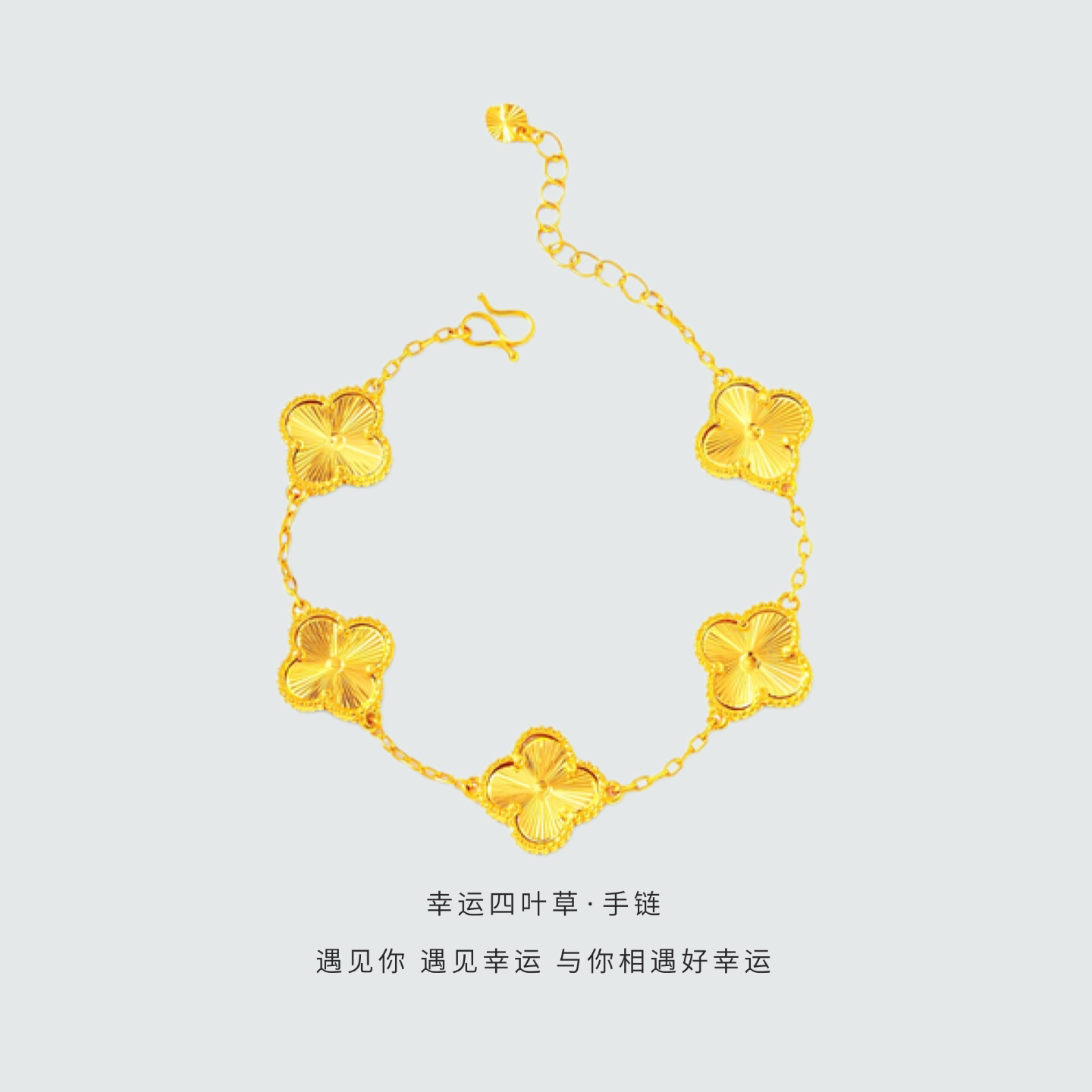 999足金包银手镯黄金不褪色四叶草五花手链女七夕生日礼物送女友