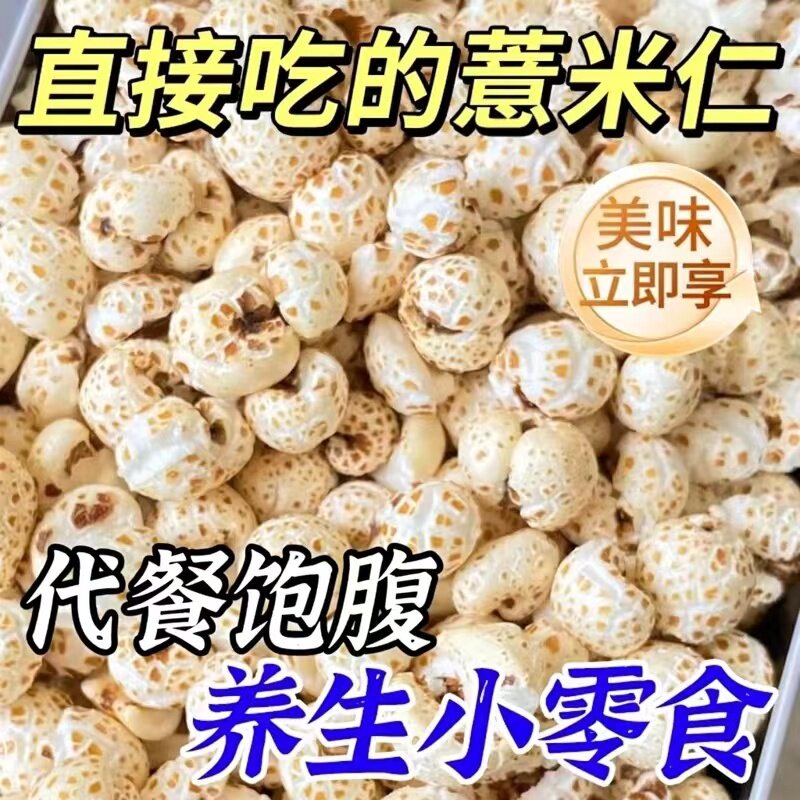 薏米仁开袋即食正宗薏米爆米花