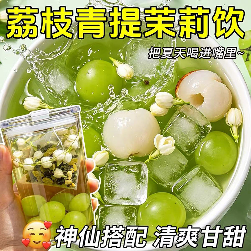 荔枝青提茉莉水果花茶冷泡茶包