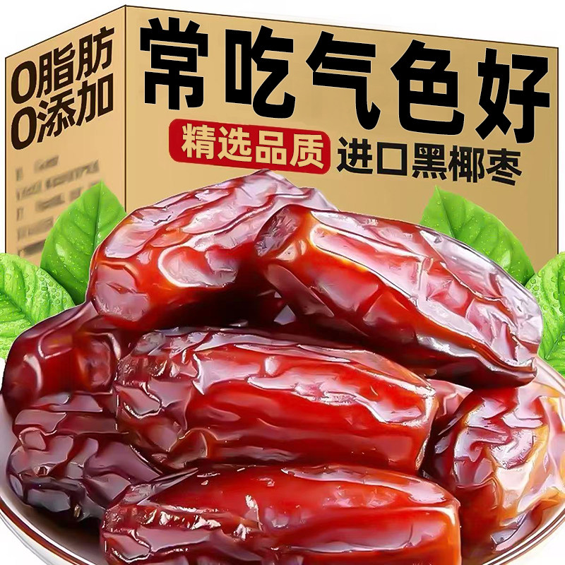 椰枣500g新货原味黑椰枣黄椰枣解馋甜点非大枣养生小吃零食茶点