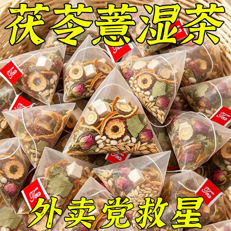茯苓薏湿茶湿气养生茶升级三角包