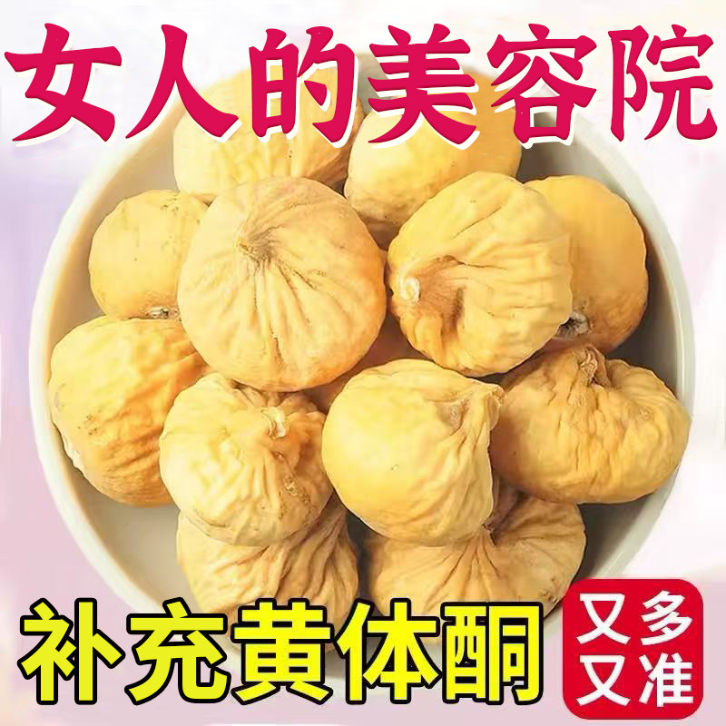 新疆特产无花果干无添加自然风干饱满软糯香甜孕妇小零食干果正宗