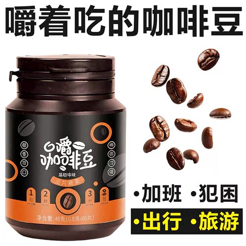 咖啡豆嚼着吃官方正品咖啡味糖果