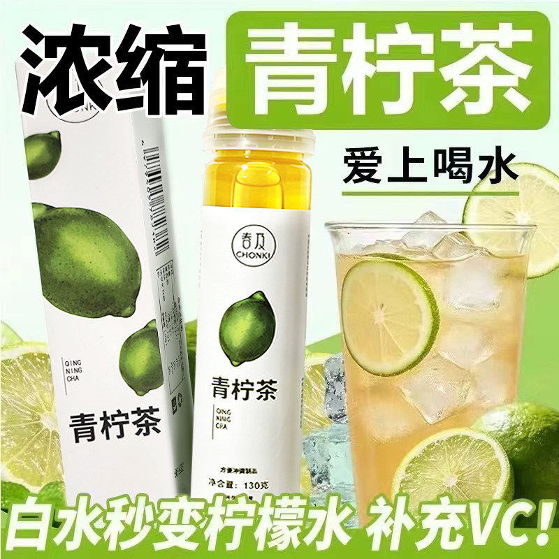 小青柠浓缩茶饮0添加冲泡饮品
