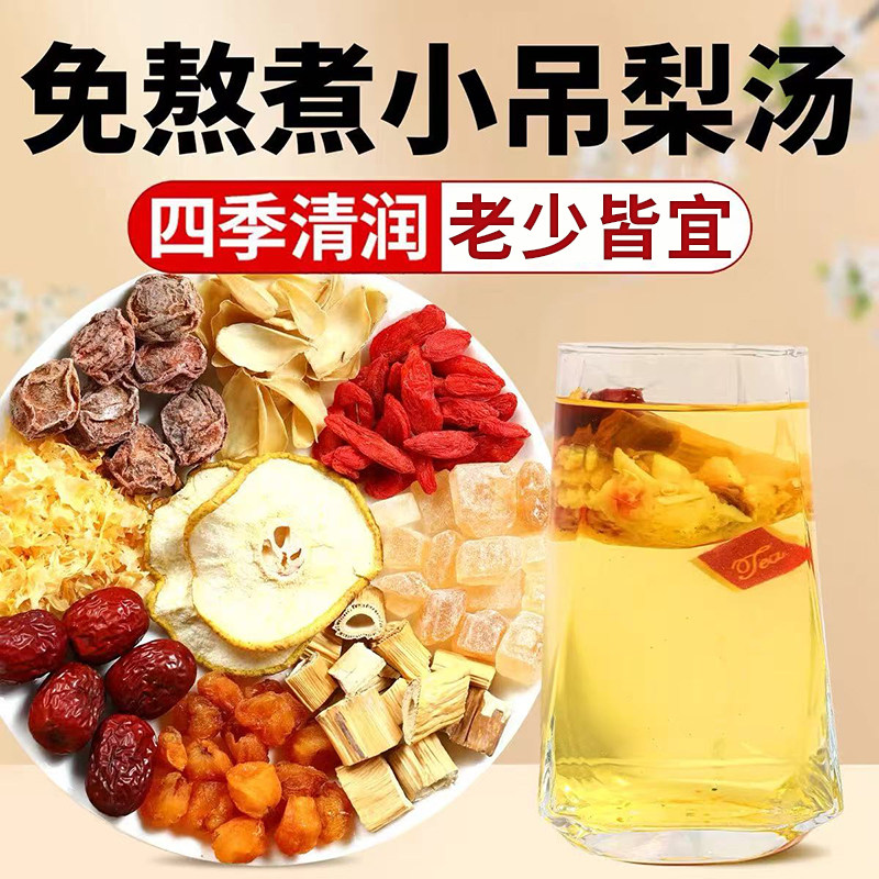 免煮小吊梨汤秋冬清润茶包