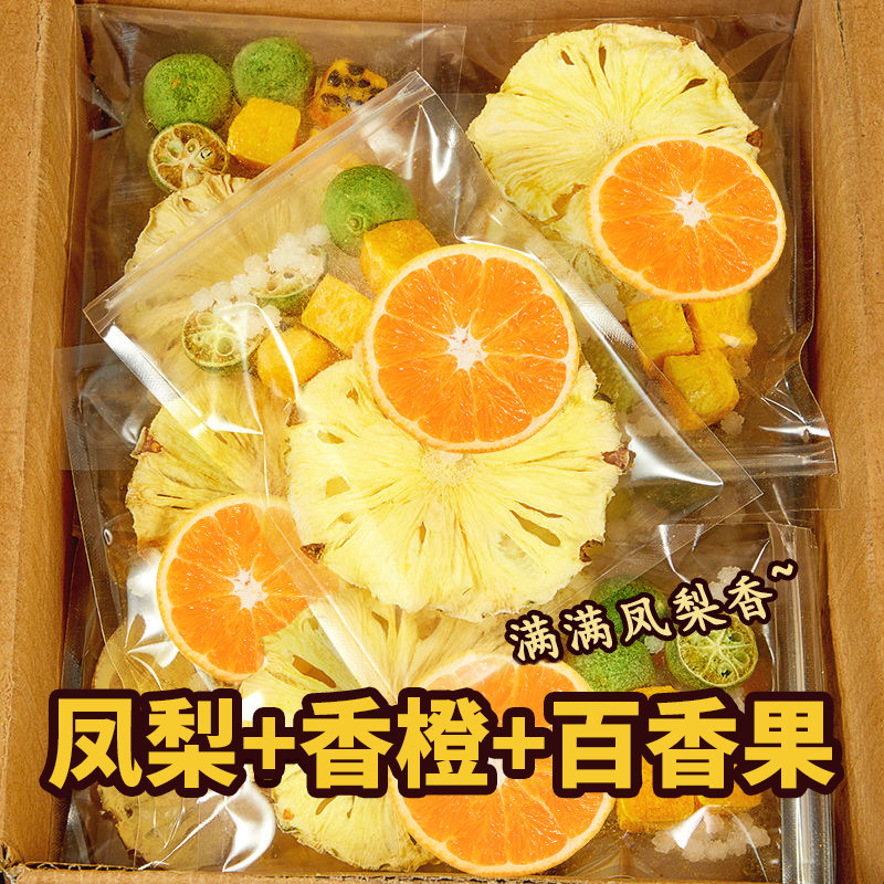 新疆包邮菠萝香橙百香果凤梨适合女生泡水喝的东西冲泡饮品冻干水