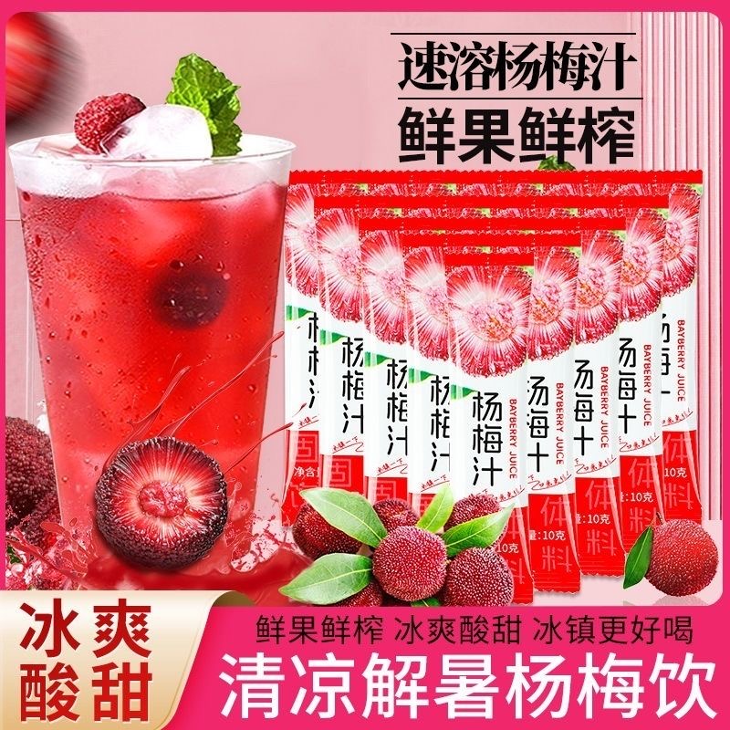 【夏日限定】冰镇解暑杨梅汁