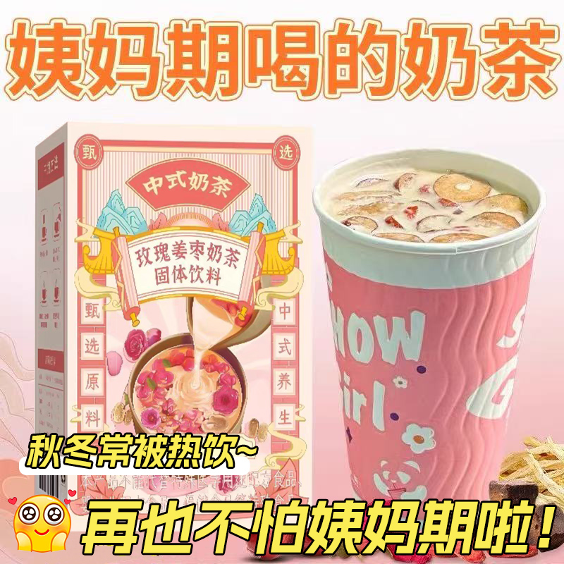 24小时内999+人已买玫瑰姜枣奶茶