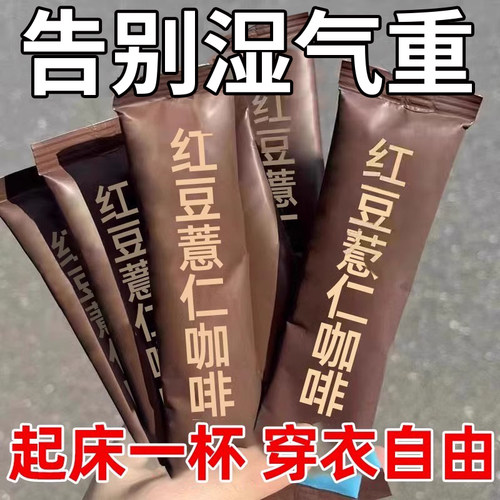 红豆薏仁饱腹咖啡薏米芡实湿去