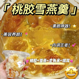 桃胶雪燕皂角米银耳羹即食组合美养早餐容颜胶原蛋白无杂质养生炖