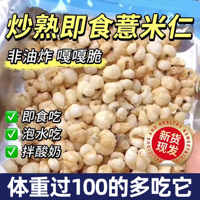 10万+人付款直接吃的炒薏仁