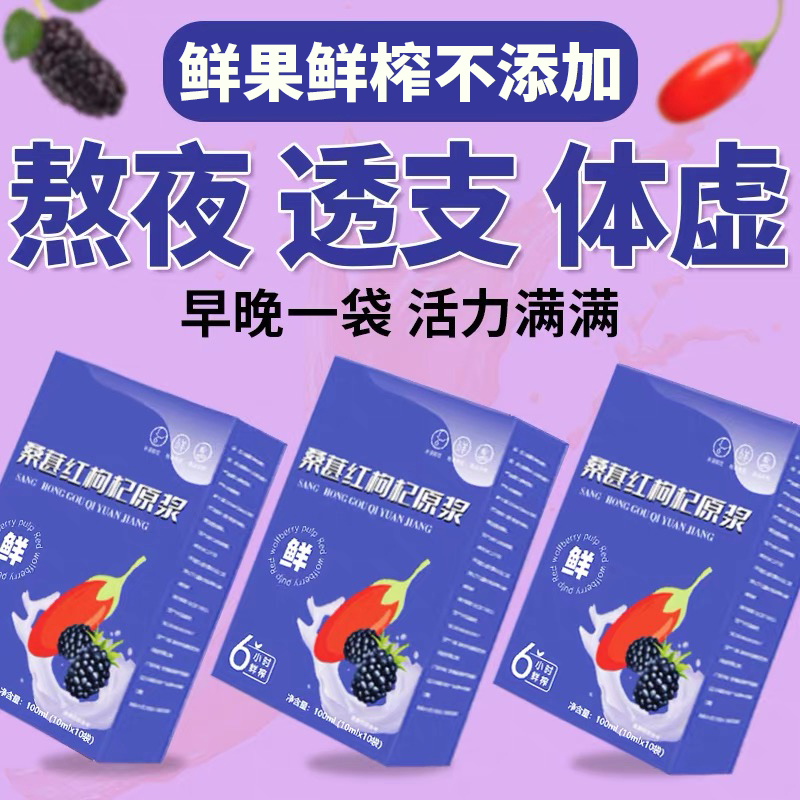 月销10w+桑葚红枸杞原浆鲜榨