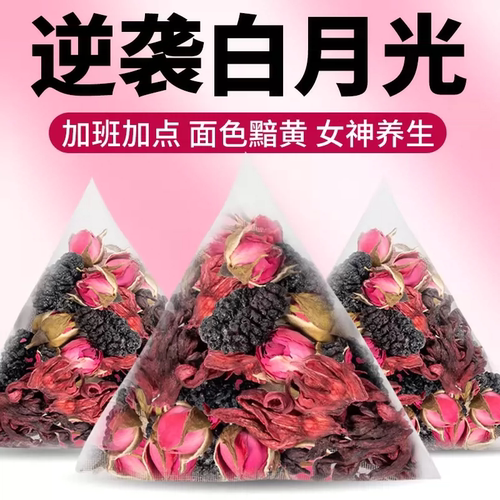 洛神桑葚玫瑰花茶熬夜女神养生茶
