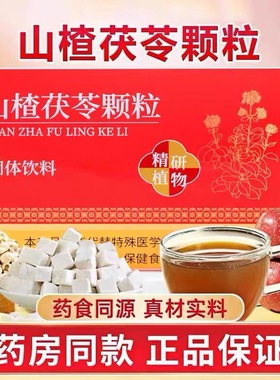 山楂茯苓颗粒正品官方旗舰店脾胃祛男女湿健调理冲饮药房同款常备