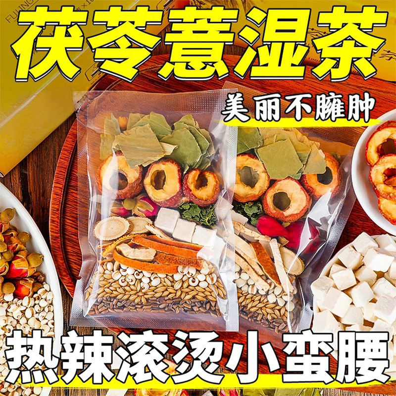茯苓薏湿茶泡水喝的组合养生茶饮