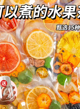 可以煮的水果茶茶包多种口味适合女生喝的秋冬冲泡热饮品围炉煮茶