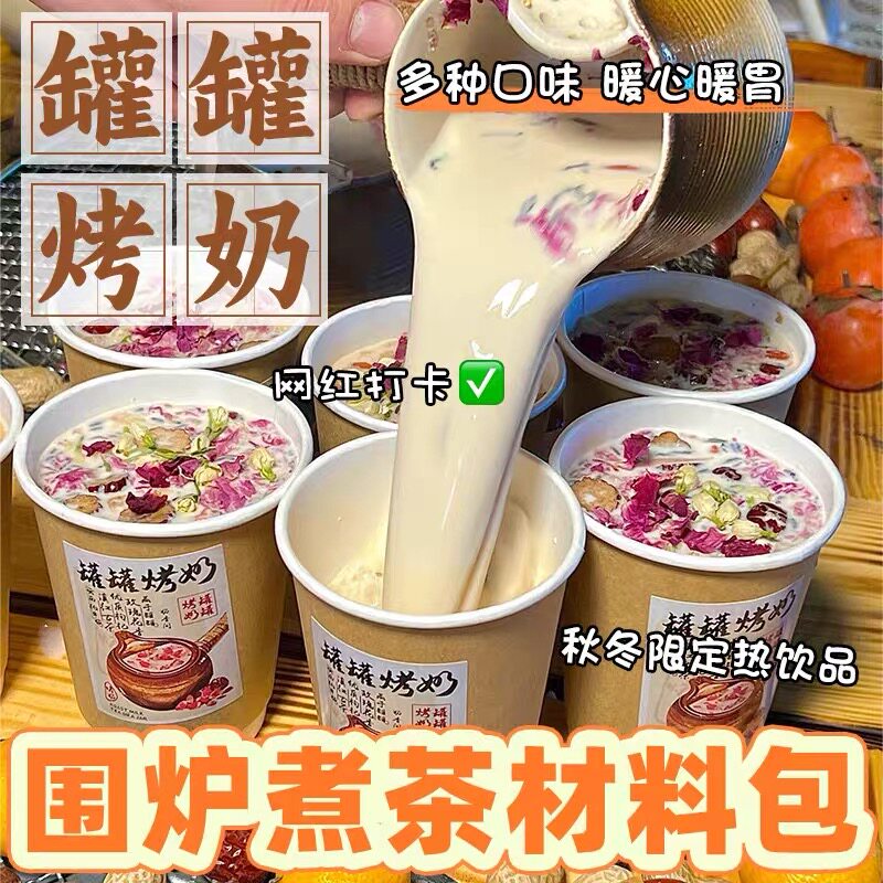 15万+人付款围炉煮茶材料包