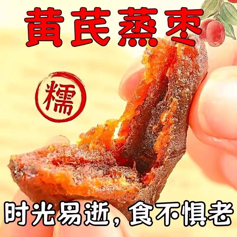 10万+人付款三蒸三晒黄芪蒸枣